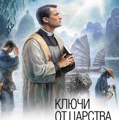 Кронин Арчибальд - Александр Мень - Ключи царства 1983