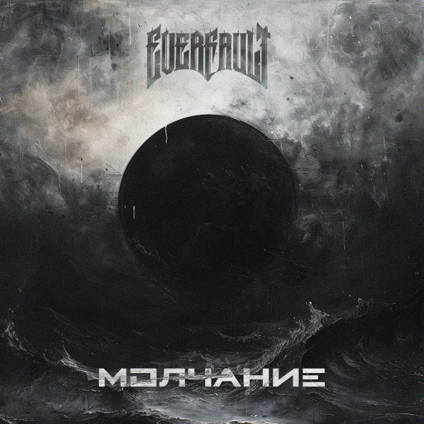 EVERFAULT - Молчание