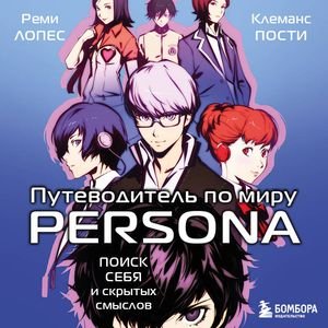 Реми Лопес (Татьяна Литвинова) - Путеводитель по миру Persona. Поиск себя и скрытых Часть 2