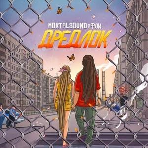 Mortalsound &amp; Фли - Дредлок