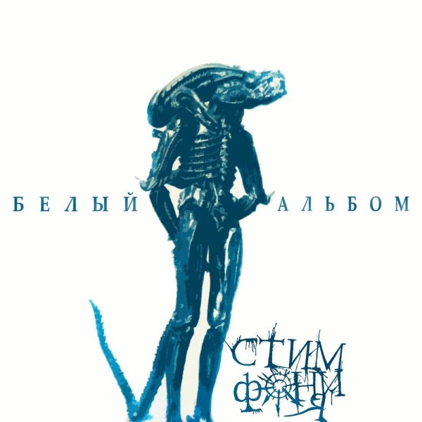 СтимфониЯ - Черные лилии Лилит