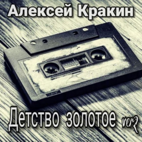 Алексей Кракин - Детство золотое Version 2