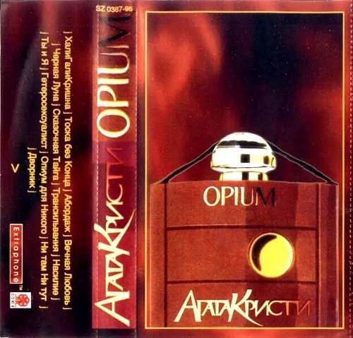 Агата Кристи - Опиум (MC 1995 Full Album)