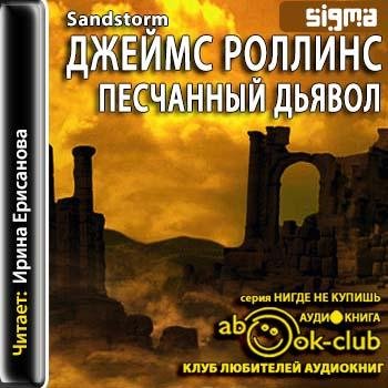 Роллинс Джеймс - 012_Sandstorm