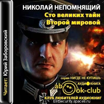 Юрий Заборовский - «Землетрясение» в Третьем Рейхе