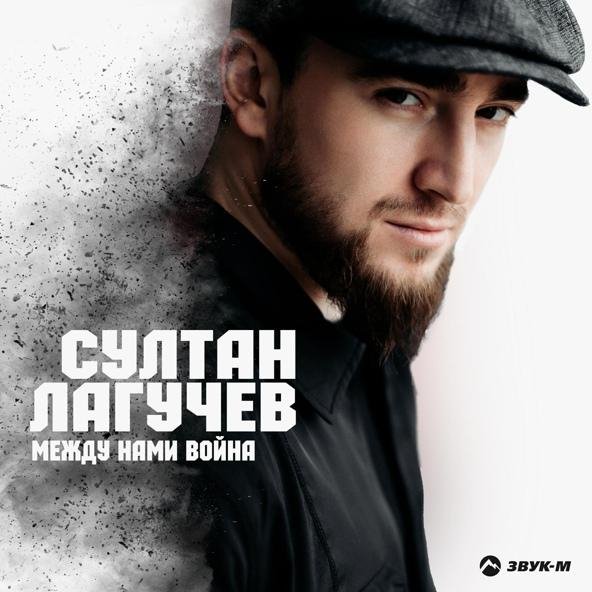Султан Лагучев - Между нами война