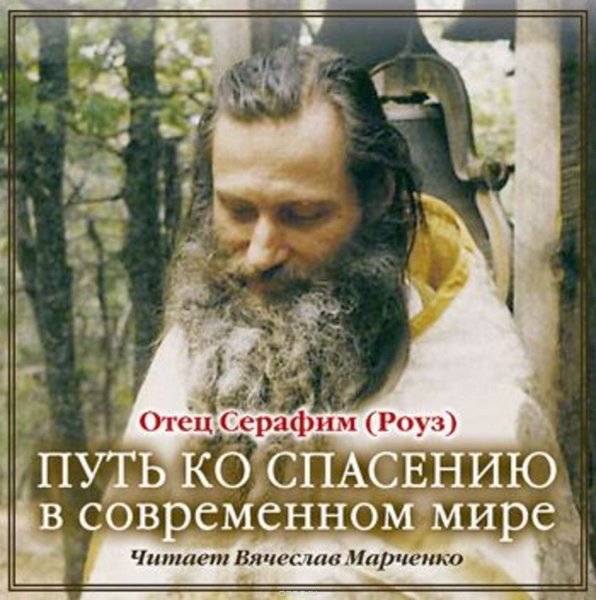 Отец Серафим (Роуз) - Православное мировоззрение
