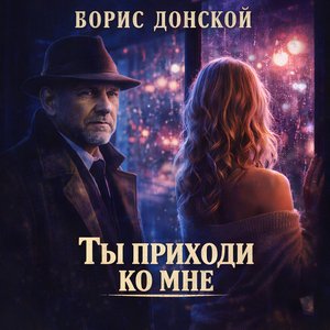Борис Донской, Лиза Голубева - Ты приходи ко мне