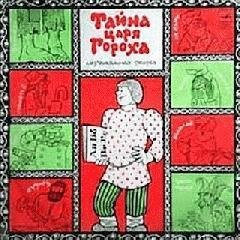  - Тайна царя Гороха