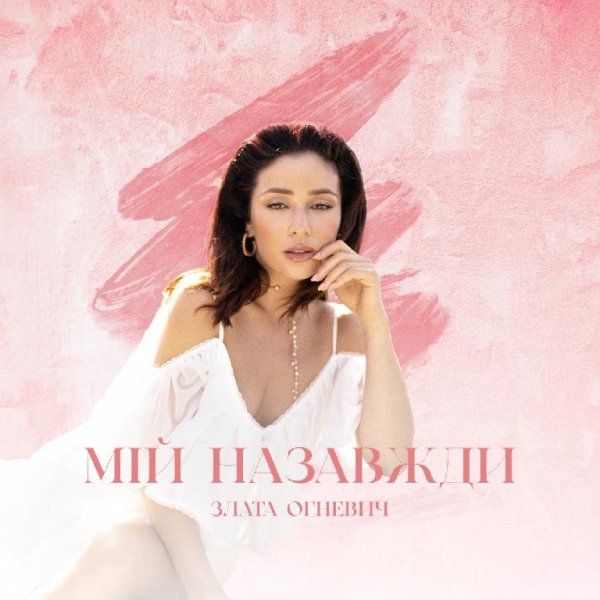 Злата Огневич - Мій назавжди