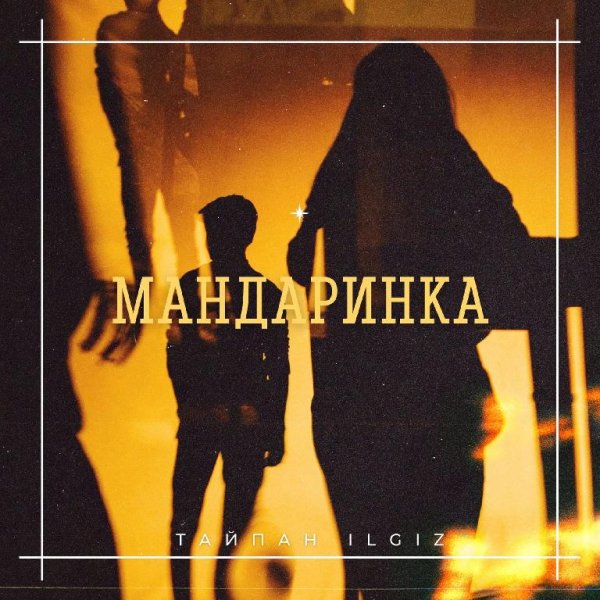 Тайпан, IL'GIZ - Мандаринка