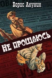 Борис Акунин - Не прощаюсь часть 4