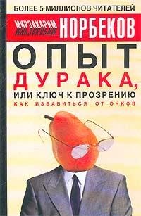 Опыт дурака, или Ключ к прозрению - 12.mp3