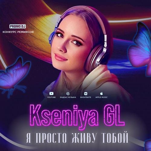 Kseniya GL - Я просто живу тобой (Ivan Shell Remix)
