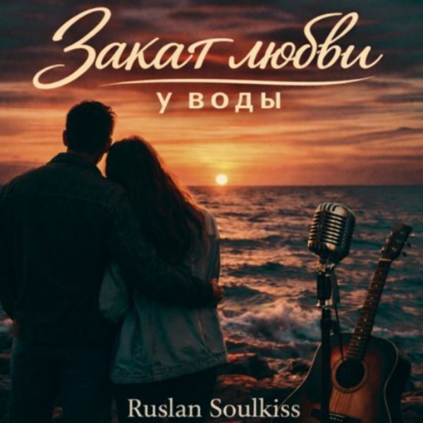 Ruslan Soulkiss - Закат любви у воды/2026