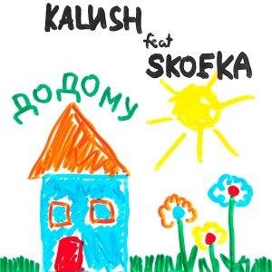 KALUSH feat. Skofka - Додому