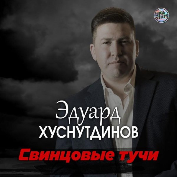 Эдуард Хуснутдинов - Свинцовые тучи