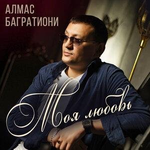 Алмас Багратиони - Неповторимая