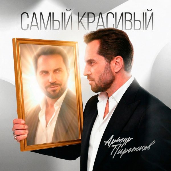 Артур Пирожков - Самый Красивый