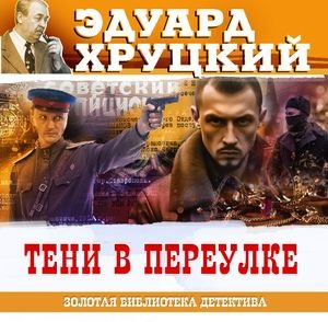 Эдуард Хруцкий (Всеволод Кузнецов) - Тени в переулке 1