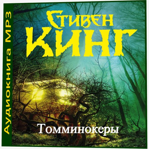 Кинг Стивен (Панкрашкин Андрей) - Томминокеры 7