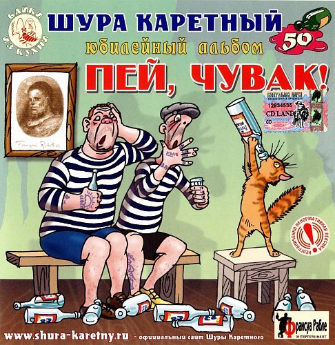 ШУРА КАРЕТНЫЙ - Пей,чувак! (Юбилейный Альбом) (2005)