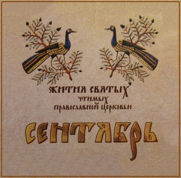 Жития Святых. Сентябрь - 11 сент./24 сент. Прп. Силуана Афонского (1938).