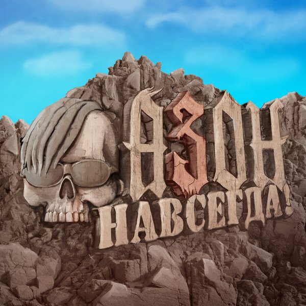 Азон - В Девяностых