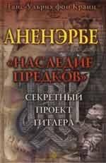Ганс-Ульрих фон Кранц - Аненэрбе - Наследие Предков-03