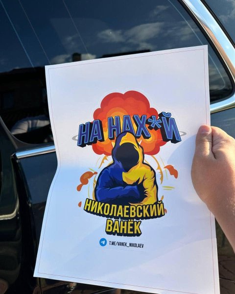 Николаевский Ванёк - На нах...й
