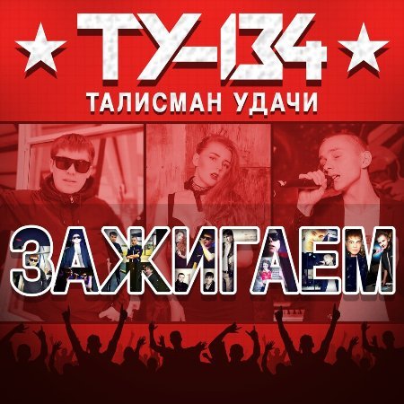 ТУ-134 - По проспекту