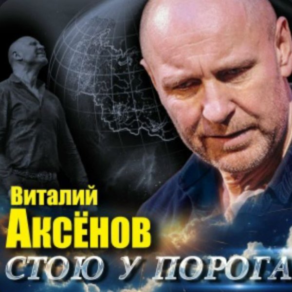 Виталий Аксёнов - Клоун-глобалист