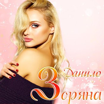 Данило - Зоряна