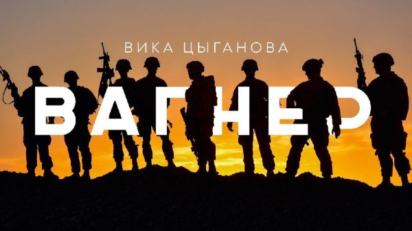 Вика Цыганова - Вагнер (2022)