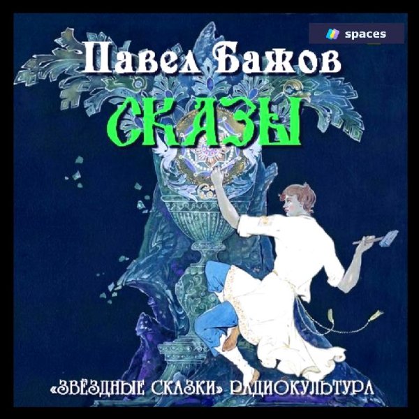 Павел Бажов - Сборник сказов - Каменный цветок (2010 ) Аудиокнига