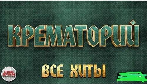 ⭐ КРЕМАТОРИЙ ⭐ - ВСЕ ХИТЫ