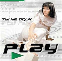 Ольга Play - Ты Не Один