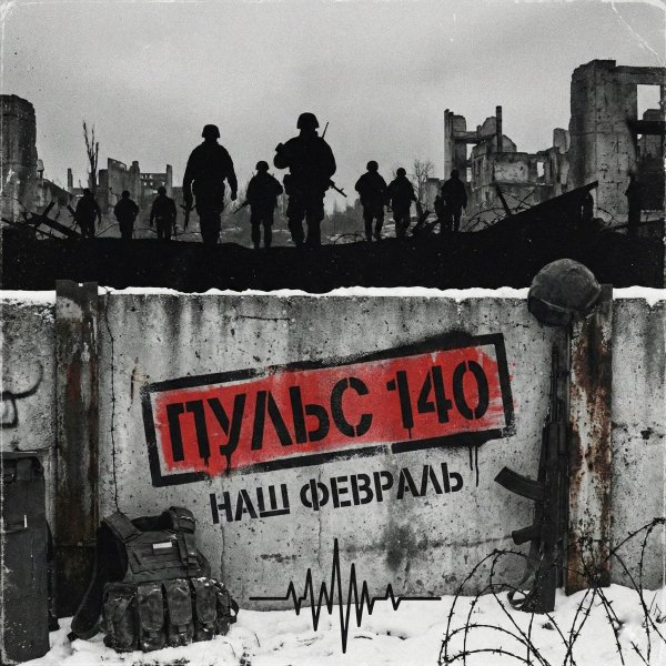 ПУЛЬС 140 - Наш Февраль