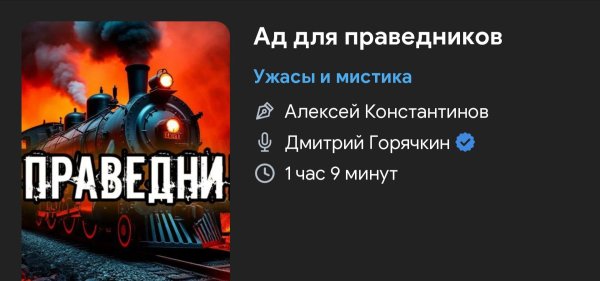 Ужас мистика - Ад для праведников