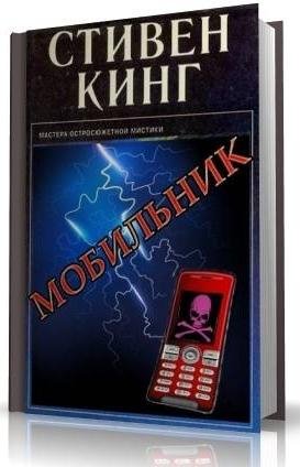 Стивен Кинг - Мобильник