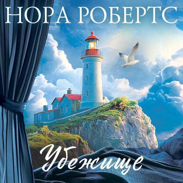 Робертс Нора - Убежище 1