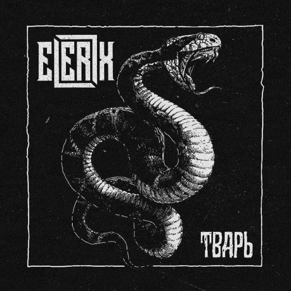 Elerix - Тварь