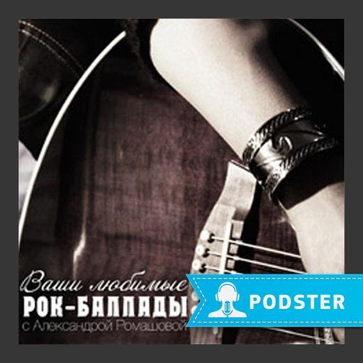 НАШИ ЛЮБИМЫЕ РОК-БАЛЛАДЫ - Новые баллады начала 2021 года.