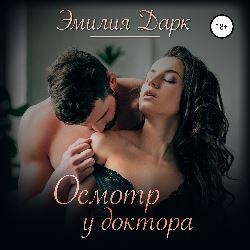 Эмилия Дарк - Осмотр у Доктора