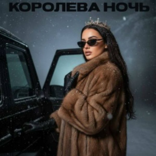 RS Music, SHuSHa - Королева ночь/2026