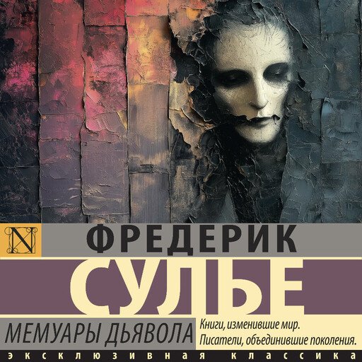 8 - Мемуары Дьявола