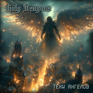 Holy Dragons - Стокгольмский синдром