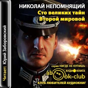 Непомнящий Николай - 00_01_Sto_Velikih_tain_Vtoroy_mirovoi