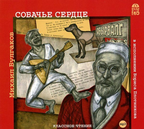 Борис Плотников - Михаил Булгаков - Собачье сердце