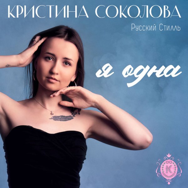 Кристина Соколова/Русский Стилль - Утро, позови